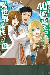 Komik Takarakuji de 40-oku Atatta n dakedo Isekai ni Ijuusuru Preview Gambar 3