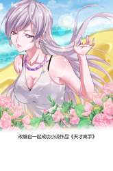 Manhua Talented Genius gambar 1