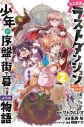 Manga Tatoeba Last Dungeon Mae no Mura no Shounen ga Joban no Machi de Kurasu Youna Monogatari gambar 1