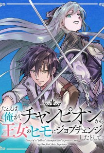 Tatoeba Ore ga, Champion kara Oujo no Himo ni Job Change Shita to Shite