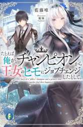 Komik Tatoeba Ore ga, Champion kara Oujo no Himo ni Job Change Shita to Shite Preview Gambar 1