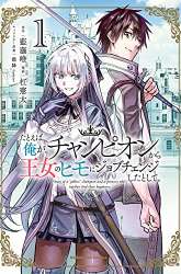 Komik Tatoeba Ore ga, Champion kara Oujo no Himo ni Job Change Shita to Shite Preview Gambar 3