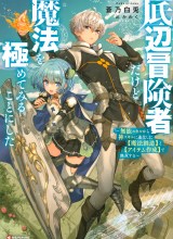 Teihen Boukensha da kedo Mahou wo Kiwamete Miru Koto ni Shita. Munou Skill kara Kami Skill ni Shinka Shita “Mahou Souzou” to “Item Sakusei” de Musou Suru