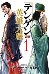 Manga Tengen Eiyuu Taisen gambar 4