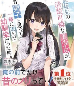 Baca  Tenkou-saki no Seiso Karen na Bishoujo ga, Mukashi Danshi to Omotte Issho ni Asonda Osananajimi datta Ken