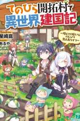 Manga Tenohira Kaitaku Mura de Isekai Kenkokuki: Fueteku Yome-tachi to Nonbiri Mujintou Life (fix) gambar 2