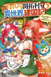 Manga Tenohira Kaitaku Mura de Isekai Kenkokuki: Fueteku Yome-tachi to Nonbiri Mujintou Life (fix) gambar 3