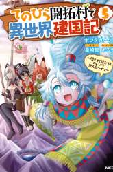 Komik Tenohira Kaitakumura de Isekai Kenkouki ~Fueteku Yome-tachi to Nonbiri Mujintou Raifu~ Preview Gambar 1