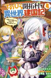 Komik Tenohira Kaitakumura de Isekai Kenkouki ~Fueteku Yome-tachi to Nonbiri Mujintou Raifu~ Preview Gambar 2