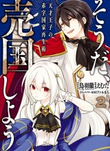 Tensai Ouji no Akaji Kokka Saisei Jutsu – Souda Baikoku Shiyou