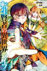 Manga Tensei Kenja no Isekai Life – Daini no Shokugyou o Ete, Sekai Saikyou ni Narimashita gambar 1