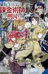 Komik Tensei Ouji wa Renkinjutsushi to Nari Koukoku suru Preview Gambar 1