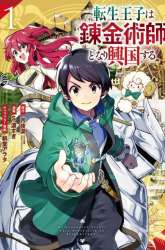 Komik Tensei Ouji wa Renkinjutsushi to Nari Koukoku suru Preview Gambar 2