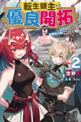 Manga Tensei Ryoushu no Yuuryou Kaitaku: Zensei no Kioku o Ikashite White ni Tsutometara, Yuunou na Jinzai ga Atsumari Sugimashita gambar 2