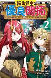 Manga Tensei Ryoushu no Yuuryou Kaitaku: Zensei no Kioku o Ikashite White ni Tsutometara, Yuunou na Jinzai ga Atsumari Sugimashita gambar 3