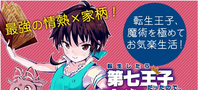 Tensei Shitara dai Nana Ouji dattanode, Kimamani Majutsu o Kiwamemasu
