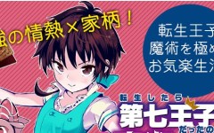 Baca Manga Tensei Shitara dai Nana Ouji dattanode, Kimamani Majutsu o Kiwamemasu