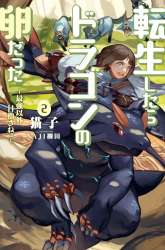 Manga Tensei shitara Dragon no Tamago datta: Saikyou Igai Mezasanee gambar 2