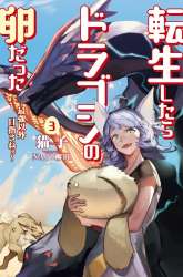Manga Tensei shitara Dragon no Tamago datta: Saikyou Igai Mezasanee gambar 3