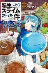 Komik Tensei Shitara Slime Datta Ken Ibun: Makoku Gurashi no Trinity Preview Gambar 2