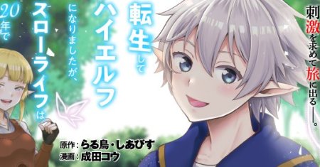 Komik Tensei Shite High Elf ni Narimashitaga, Slow Life wa 120-nen de Akimashita