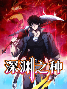 Baca Komik The Abyssal Seed