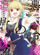 The Banished Villainess! Living the Leisurely Life of a Nun Making Revolutionary Church Food