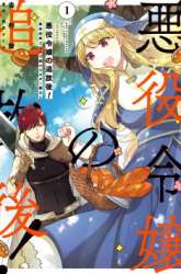 Manga The Banished Villainess! Living the Leisurely Life of a Nun Making Revolutionary Church Food gambar 1