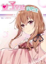 The Boy in the All-Girls School