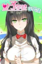 Manhua The Boy in the All-Girls School gambar 3