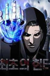 Manhwa The First Hunter gambar 1