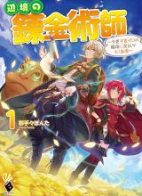 The Frontier Alchemist ~ I Can’t Go Back to That Job After You Made My Budget Zero