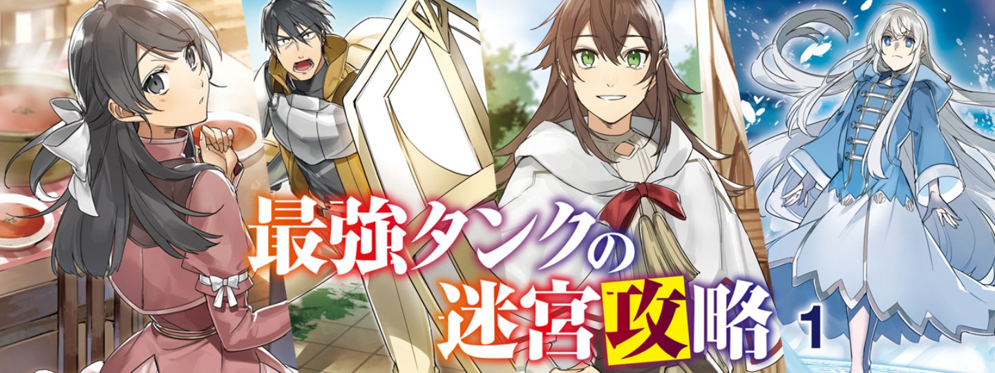 The Labyrinth Raids of the Ultimate Tank ~The Tank Possessing a Rare 9,999 Endurance Skill was Expelled from the Hero Party~