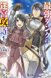 Manga The Labyrinth Raids of the Ultimate Tank ~The Tank Possessing a Rare 9,999 Endurance Skill was Expelled from the Hero Party~ gambar 1