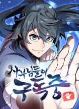 The Masters Are Watching Over Me