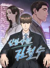 The New Employee Kim Chul-Soo