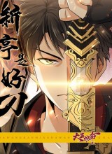 The New Pavilion is a Good Sword