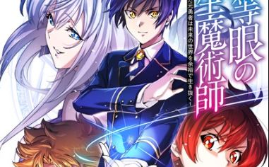 The Reincarnated Magician With Inferior Eyes ~The Oppressed Ex-hero Survives the Future World With Ease~