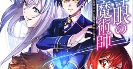 The Reincarnated Magician With Inferior Eyes ~The Oppressed Ex-hero Survives the Future World With Ease~
