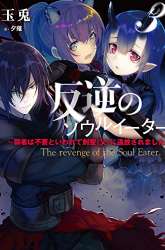 Manga The Revenge of the Soul Eater gambar 3