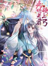 The Sick King’s Little Evil Queen