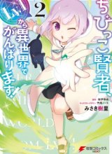 The Small Sage Will Try Her Best in the Different World from Lv. 1!