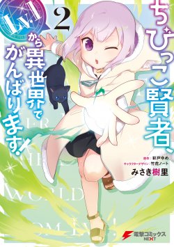 Baca Komik The Small Sage Will Try Her Best in the Different World from Lv. 1!