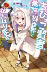 Komik The Small Sage Will Try Her Best in the Different World from Lv. 1! Preview Gambar 2