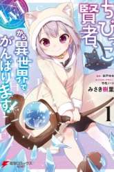 Komik The Small Sage Will Try Her Best in the Different World from Lv. 1! Preview Gambar 4