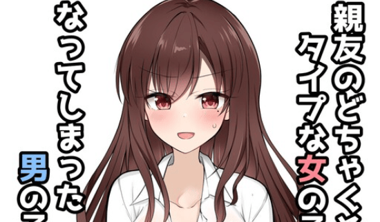 The Story of a Boy Who Turned Into His Best Friend’s Type Girl