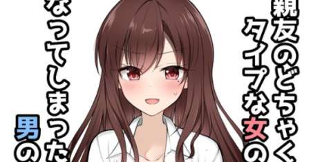 The Story of a Boy Who Turned Into His Best Friend’s Type Girl
