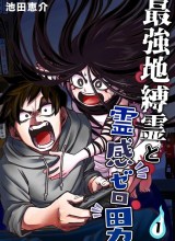 The Strongest Haunted House and the Guy With No Spiritual Sense