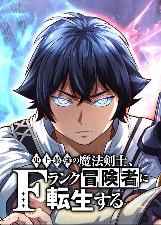 The Strongest Magical Swordsman Ever Reborn as an F-Rank Adventurer (Remake)