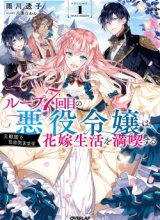 The Villainess Wants to Enjoy a Carefree Married Life in a Former Enemy Country in Her Seventh Loop!